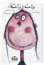 کتاب زشت و زشت تر