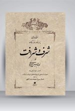 کتاب مقدمه ای بر دو روزنامه شرف و شرافت