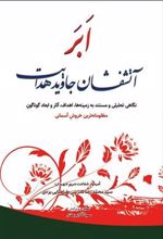 کتاب ابر آتشفشان جاوید هدایت