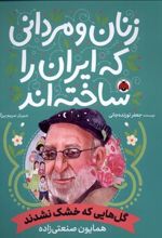 کتاب زنان و مردانی که ایران امروز را ساخته اند