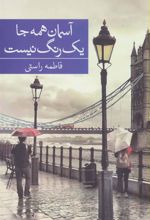کتاب آسمان همه جا یک رنگ نیست