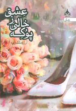 کتاب پوکه خالی ز عشق