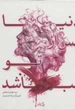کتاب دنیا پس از تو نباشد