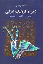 کتاب دین و فرهنگ ایرانی
