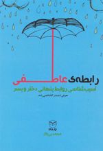 کتاب رابطه عاطفی