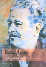 کتاب به زبان بادها‮‏‫