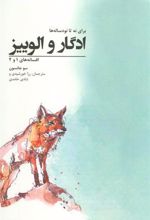 کتاب ادگار و الوییز
