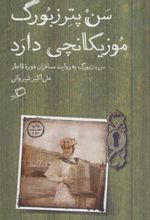 کتاب سن پترزبورگ موزیکانچی دارد