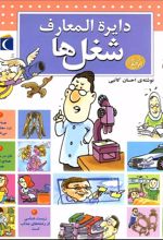 کتاب دایره المعارف شغل ها