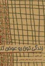 کتاب زندگی تون رو عوض کنین