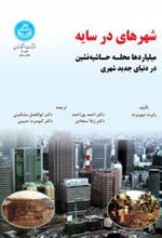کتاب شهرهای در سایه
