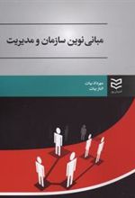 کتاب مبانی نوین سازمان و مدیریت