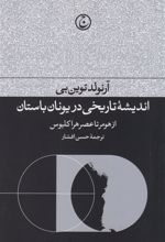 کتاب اندیشه تاریخی در یونان باستان