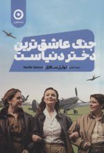 کتاب جنگ عاشق ترین دختر دنیاست