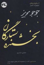 کتاب بخشنده ستارگان