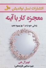 کتاب معجزه کار با آینه