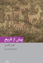 کتاب پیش از تاریخ