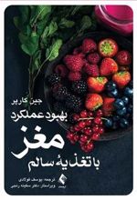 کتاب بهبود عملکرد مغز
