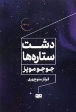 کتاب دشت ستاره ها