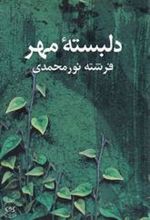 کتاب دلبسته مهر