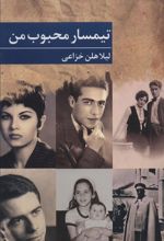 کتاب تیمسار محبوب من