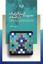 کتاب مدیریت استراتژیک در اسلام