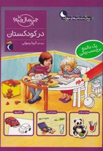 کتاب در کودکستان