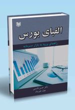 جلد کتاب الفبای بورس