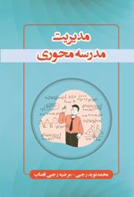 کتاب مدیریت مدرسه محوری