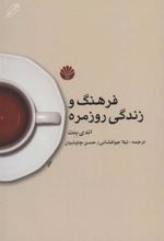 کتاب فرهنگ و زندگی روزمره