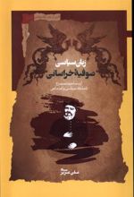 کتاب زبان سیاسی صوفیه خراسانی
