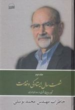 کتاب شصت سال ایستادگی و خدمت (2)