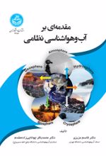 کتاب مقدمه‌ ای بر آب‌ و‌ هواشناسی نظامی