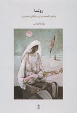 کتاب روشنا