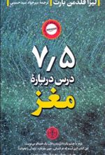 کتاب 7/5 درس درباره مغز