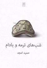 کتاب شب های ترمه و بادام