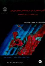 جلد کتاب کاربرد سنجش از دور در بوم شناسی سیمای سرزمین