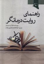کتاب راهنمای روایت درمانگر