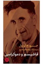 کتاب فاشیسم و دموکراسی