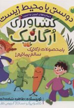 کتاب کشاورزی ارگانیک
