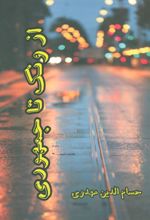 کتاب از ونک تا جمهوری