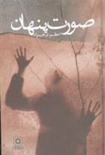 کتاب صورت پنهان (زرکوب)