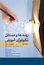 جلد کتاب روندها و مسائل تکنولوژی آموزشی (جلد اول)