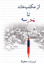 کتاب از مکتب خانه تا مدرسه