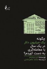 کتاب چگونه یک میلیون دلار در یک سال با معامله گری به دست آوردم؟