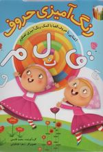 کتاب رنگ آمیزی حروف فارسی