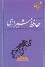 کتاب دیوان حافظ شیرازی