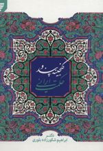 کتاب گنجینه پند و حکمت ایرانی