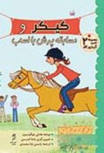 جلد کتاب کیکر و مسابقه پرش با اسب