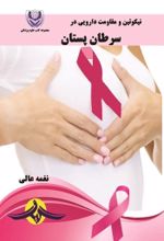 جلد کتاب نیکوتین و مقاومت دارویی در سرطان پستان